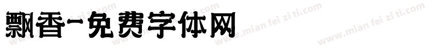 飘香字体转换