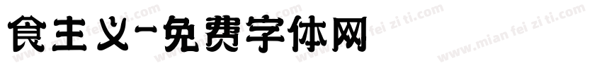 食主义字体转换