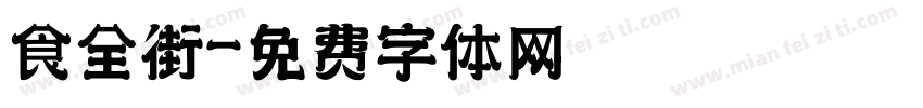 食全街字体转换