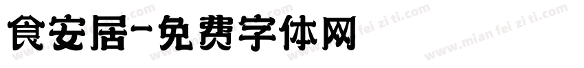 食安居字体转换