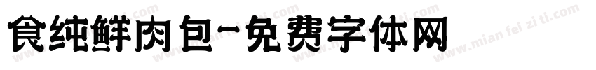 食纯鲜肉包字体转换