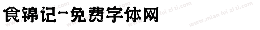食锦记字体转换