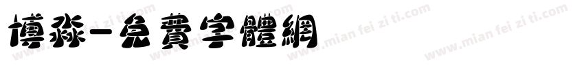 博淼字体转换