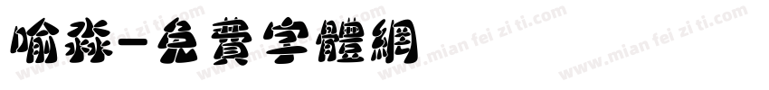 喻淼字体转换
