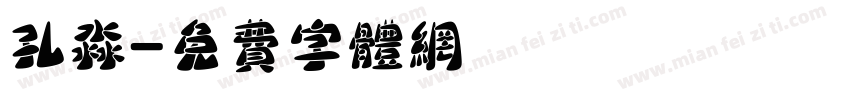孔淼字体转换