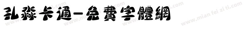 孔淼卡通字体转换