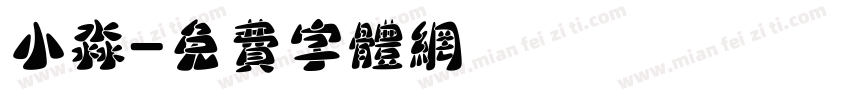 小淼字体转换