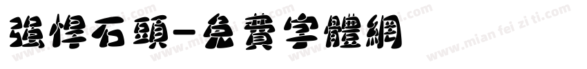 强悍石头字体转换