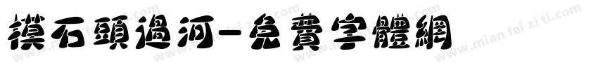 摸石头过河字体转换