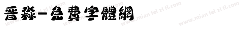 晋淼字体转换