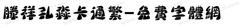 滕祥孔淼卡通繁字体转换