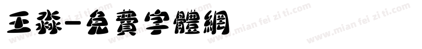 王淼字体转换