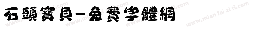 石头宝贝字体转换