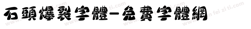 石头爆裂字体字体转换