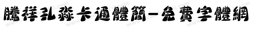 腾祥孔淼卡通体简字体转换