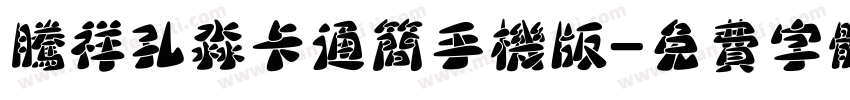 腾祥孔淼卡通简手机版字体转换