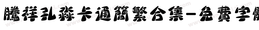 腾祥孔淼卡通简繁合集字体转换