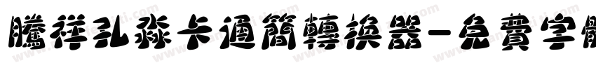 腾祥孔淼卡通简转换器字体转换