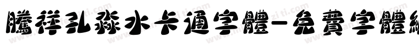 腾祥孔淼水卡通字体字体转换