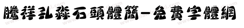 腾祥孔淼石头体简字体转换