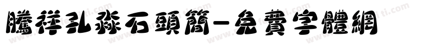 腾祥孔淼石头简字体转换