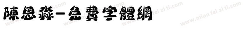 陈思淼字体转换