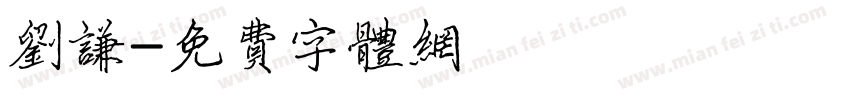 刘谦字体转换