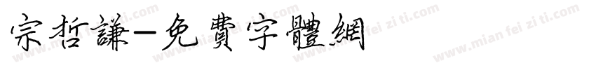 宗哲谦字体转换