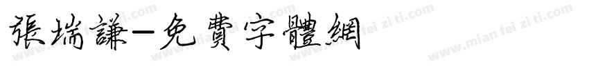 张瑞谦字体转换