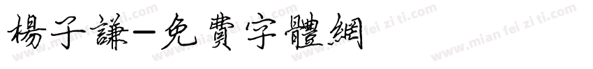 杨子谦字体转换