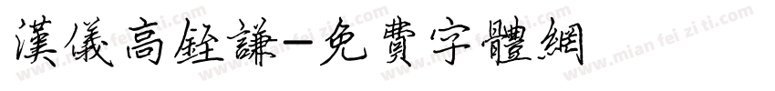 汉仪高铚谦字体转换