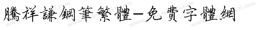 腾祥谦钢笔繁体字体转换