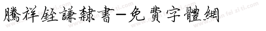 腾祥铚谦隶书字体转换