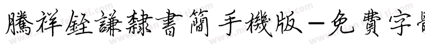 腾祥铚谦隶书简手机版字体转换