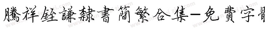 腾祥铚谦隶书简繁合集字体转换