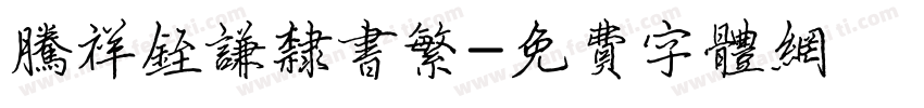 腾祥铚谦隶书繁字体转换