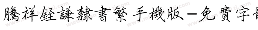 腾祥铚谦隶书繁手机版字体转换