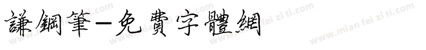 谦钢笔字体转换