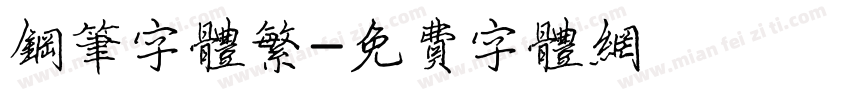 钢笔字体繁字体转换
