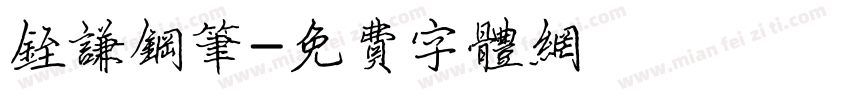 铚谦钢笔字体转换