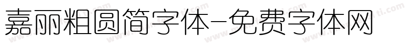 嘉丽粗圆简字体字体转换