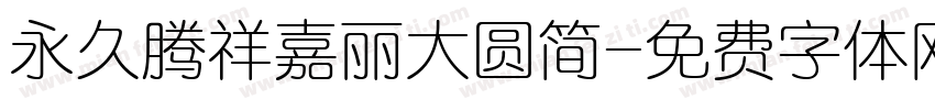 永久腾祥嘉丽大圆简字体转换