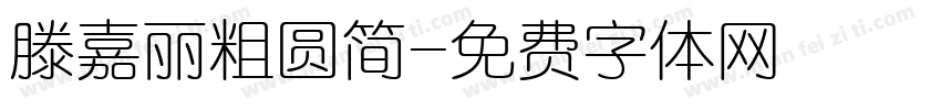 滕嘉丽粗圆简字体转换