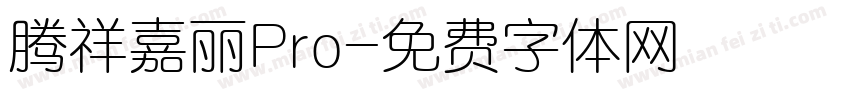 腾祥嘉丽Pro字体转换