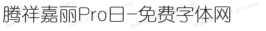 腾祥嘉丽Pro日字体转换