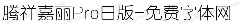 腾祥嘉丽Pro日版字体转换