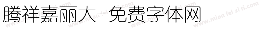 腾祥嘉丽大字体转换