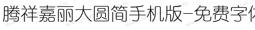 腾祥嘉丽大圆简手机版字体转换
