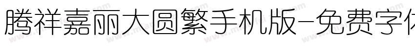 腾祥嘉丽大圆繁手机版字体转换