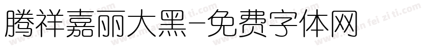 腾祥嘉丽大黑字体转换